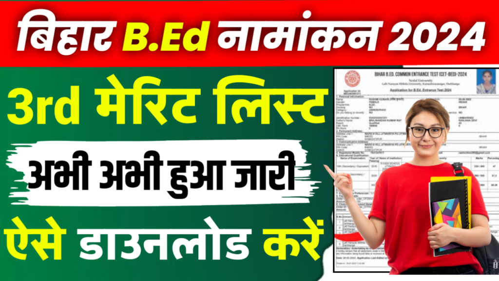 Bihar B.Ed 3 Merit List 2024 लंबे समय से इंतजार के बाद जारी हुआ b.ed तृतीय मेरिट लिस्ट यहां चेक करें अपना नाम..!