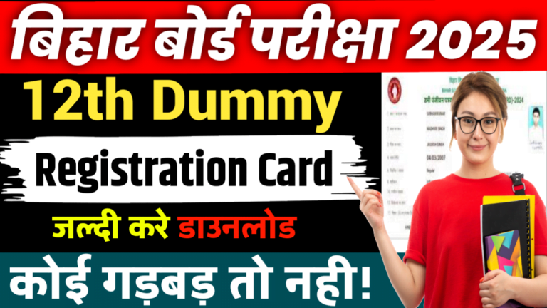 Bihar board dummy registration card Release 2025 बिहार बोर्ड 12वीं रजिस्ट्रेशन कार्ड डाउनलोड यहां से करें।