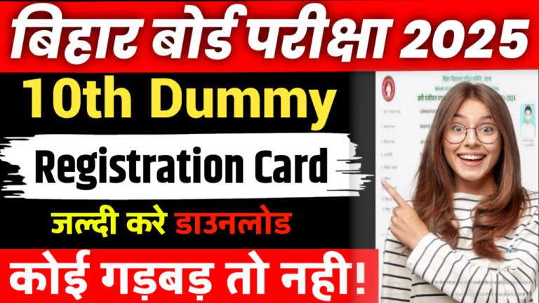 Bihar Board 10th Dummy Registration Card 2025 Download यहा से करें..!