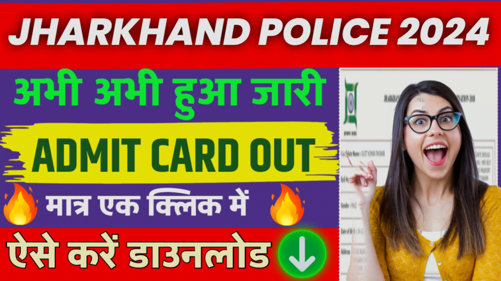 Jharkhand police admit Card release झारखंड एक्साइज कांस्टेबल एडमिट कार्ड 2024 यहां से डाउनलोड करें अपना एडमिट कार्ड..!