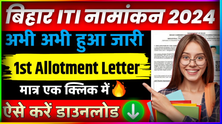 Bihar ITI admission 1st Download 2024