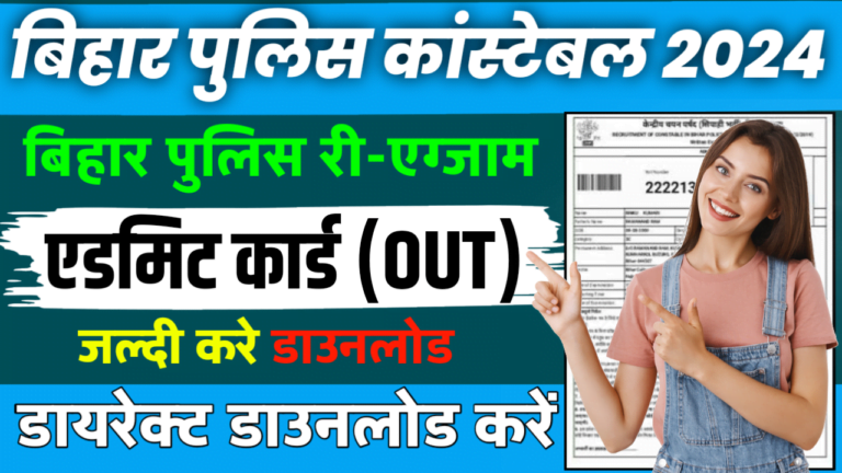 Bihar Police Re-Exam Admit Card 2024 