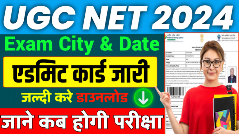 UGC NET Admit Card 2024 अभी-अभी जारी हुआ यूजीसी नेट एडमिट कार्ड डायरेक्ट यहां लिस्ट चेक करें..!