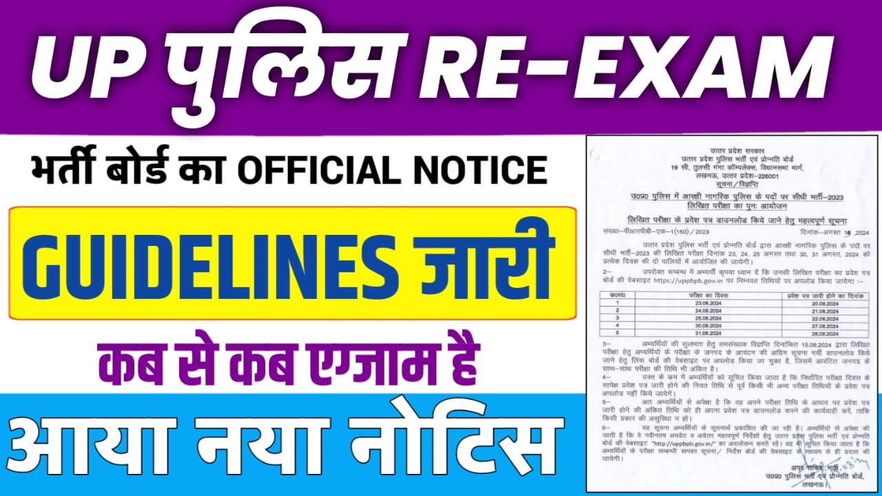 UP Police Constable Admit Card 2024 New Notice बड़ी खबर! यूपी पुलिस कांस्टेबल को लेकर महत्वपूर्ण निर्देश यहां जाने..!