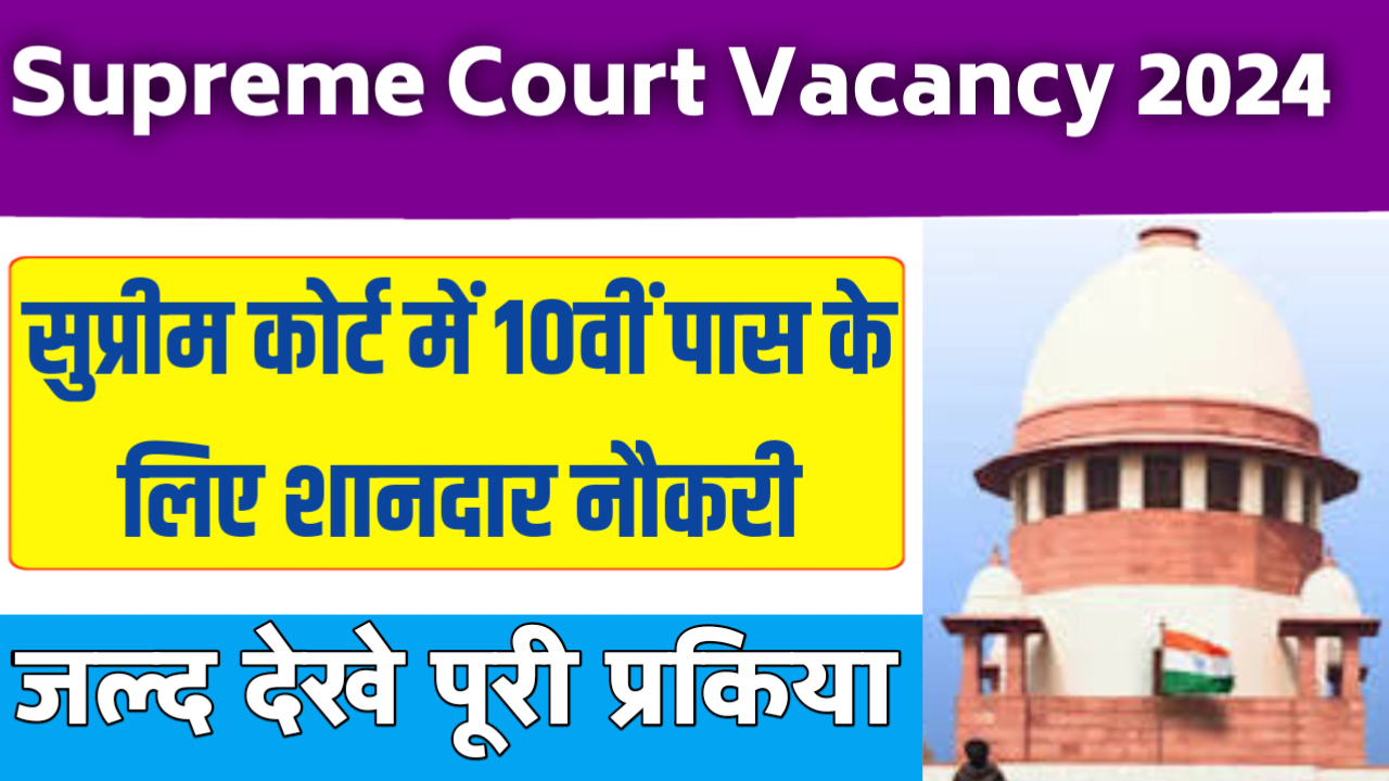 Supreme Court Vacancy 2024 10 वीं पास के लिए नौकरी पाने गोल्डन चांस 45 हजार सैलरी के साथ सीधे भर्ती जाने स्टेटस..!