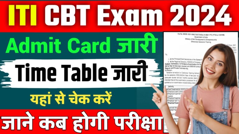 ITI NCVT CBT Exam Time Table और Admit Card @ncvtmis.gov.in पर जारी हुआ Direct Link यहां से चेक करें..!