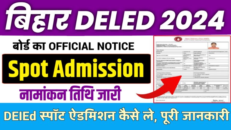 Bihar Deled Spot Admission‌ 2024 बड़ी खुशखबरी ! सिर्फ इन तरीकों से लिए जा सकते हैं Bihar Deled में एडमिशन जाने कैसे..!