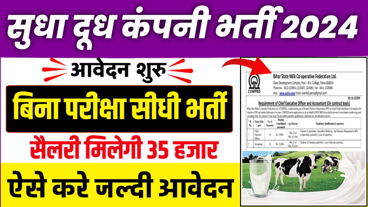 Bihar Sudha Dairy Recruitment 2024 : Sudha Milk Company में आवेदन Direct Link यहां से भरे आखरी मौका..!