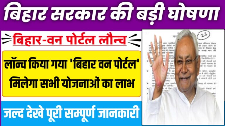 Bihar One Portal 2024 85,23,00,000 राशि का लाभ मिलेंगे यहां से जल्द करें अपना आवेदन एवं जाने संपूर्ण निर्देश..!