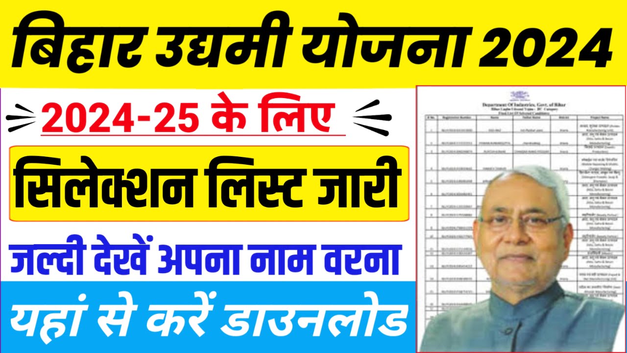 Bihar Udyami Yojana Selection List 2024 अभी-अभी हुआ मुख्यमंत्री उद्यमी योजना का सिलेक्शन लिस्ट जारी यहां चेक करें अपने खाते में 10 लाख का स्टेटस..! 