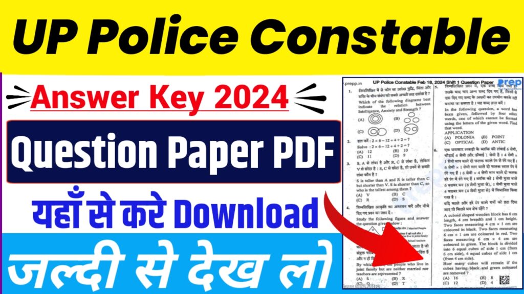 UP Police Constable Question Paper 2024 यूपी पुलिस कांस्टेबल प्रश्न PDF Direct Link यहाँ से डाउनलोड करें..!