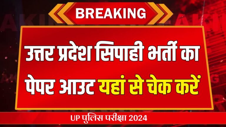 UP Constable Police Exam Paper Out Today उत्तर प्रदेश सिपाही भर्ती का पेपर आउट यहां से चेक करें..!