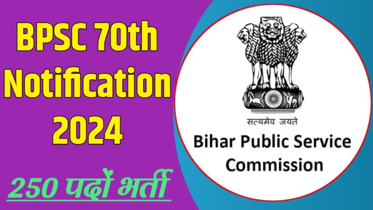 BPSC 70th Vacancy 2024 बीपीएससी 70वीं भर्ती 250 पदों पर नोटिफिकेशन हुआ जारी यहां से करें अपना आवेदन..!