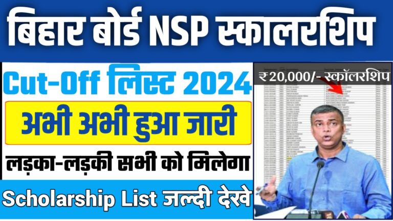 Bihar Board NSP Cut off List बड़ी खुशखबरी ! कट ऑफ लिस्ट हुआ जारी विद्यार्थी यहां से चेक करें अपने खाते में ₹20000 का स्टेटस..!