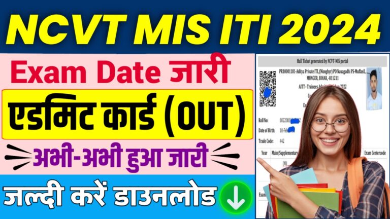 NCVT MIS ITI Hall Ticket Admit Download 2024 Direct Link Here जल्द ही @ncvtmis.gov.in के द्वारा हॉल टिकट ऐसे डाउनलोड करें..!