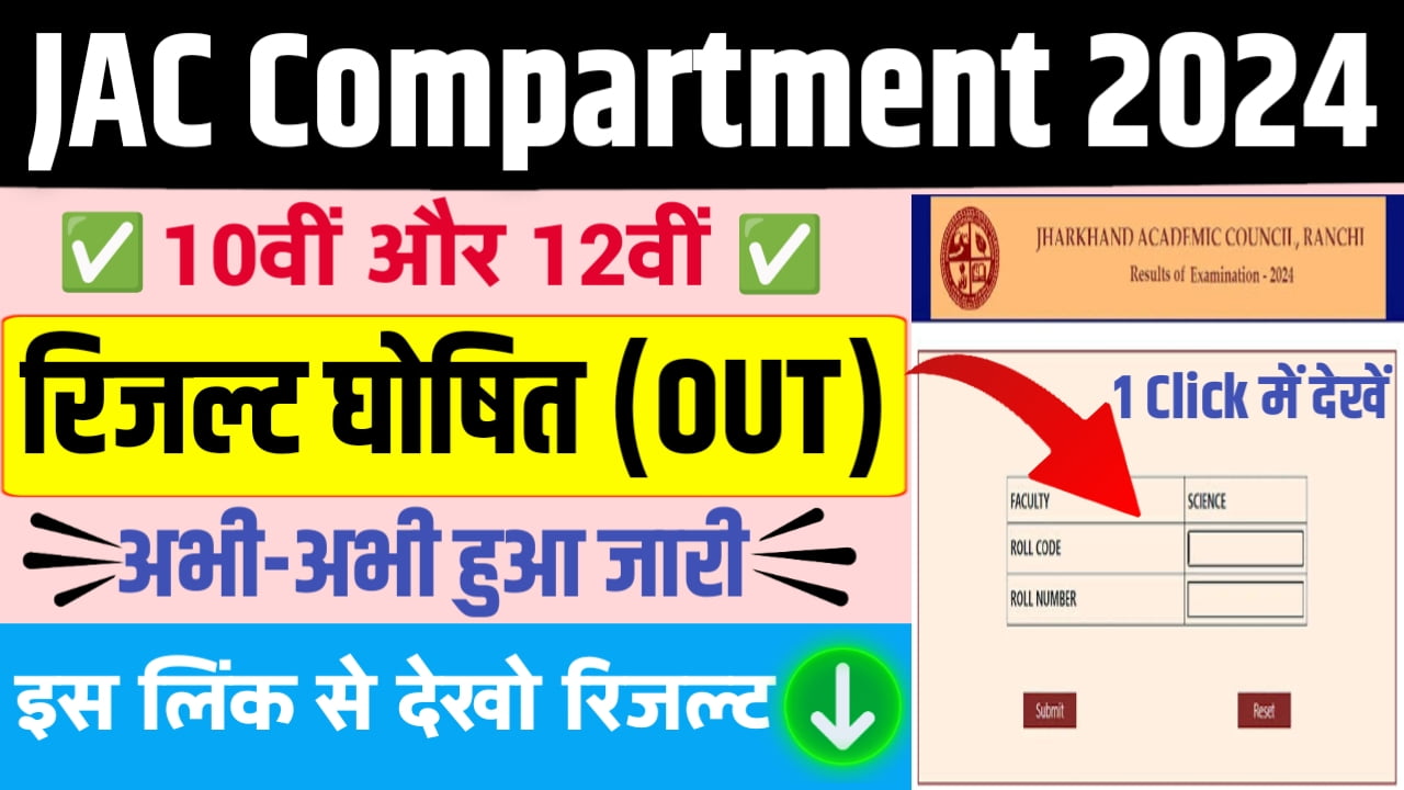 JAC Compartment Results 2024 अभी-अभी हुआ 10वीं 12वीं का परिणाम जारी जल्द यहां @jacresults.com से सीधे परिणाम डाउनलोड करें..!