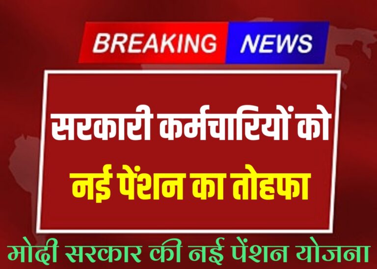 Unified Pension Scheme 2024 50 फ़ीसदी बढ़ोतरी के साथ मिलेंगे सभी को भरपूर पेंशन का लाभ..!