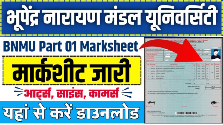 BNMU Part 1 Marksheet PDF Download 2024 अभी-अभी जारी हुआ मार्कशीट यहां से डाउनलोड करें..!