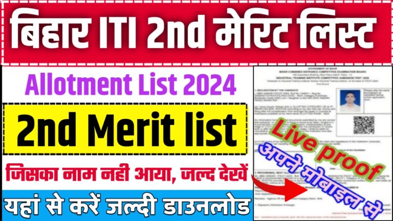 Bihar ITI 2nd Allotment Letter Download 2024 Link Here अभी अभी हुआ बिहार आईटीआई का दूसरा मेरिट लिस्ट जारी यहाँ से करें डाउनलोड..!