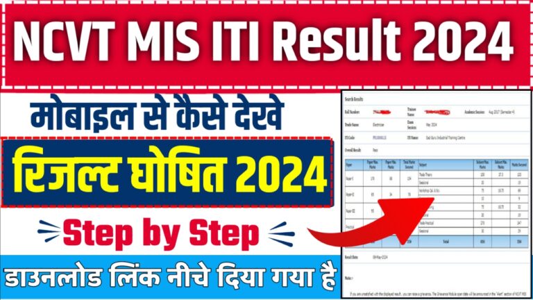 ITI NCVT Results 2024 Kab Aayega विद्यार्थी यहां से @ncvtmis.gov.in वेबसाइट के डायरेक्ट लिंक से परिणाम डाउनलोड करें..!