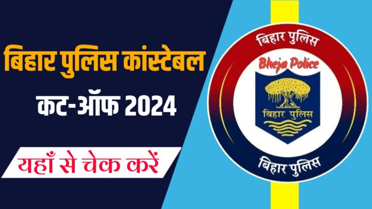 Bihar Police Constable Cutoff List 2024 Kaise Check Karen बिहार पुलिस कांस्टेबल का कट ऑफ हुआ जारी यहां चेक करें अपना स्टेटस..!