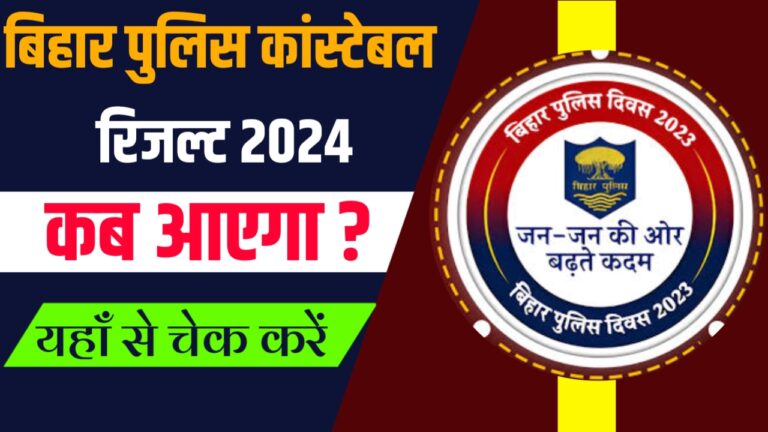 Bihar Police Constable Result 2024 Kab Aayega बिहार पुलिस कांस्टेबल रिजल्ट, csbc.bih.nic.in यहाँ से चेक करे..!