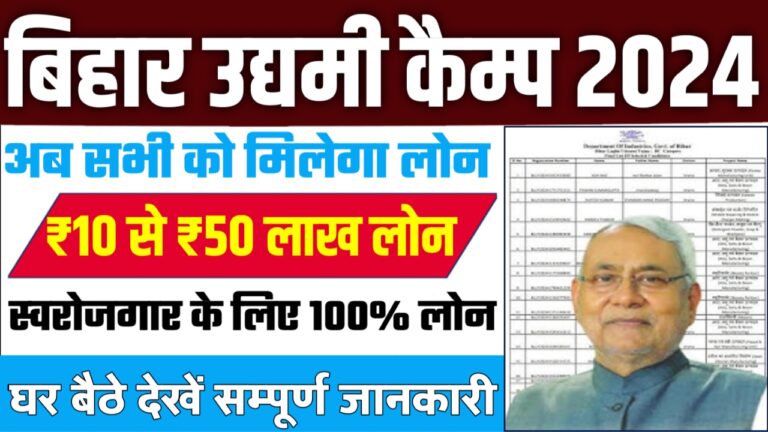 Bihar Udyami Camp 2024 Bihar Udyog Vibhag Loan Camp मिलेंगे सभी को उद्यमी लोन लोन का लाभ यहां चेक करें अपना स्टेटस…