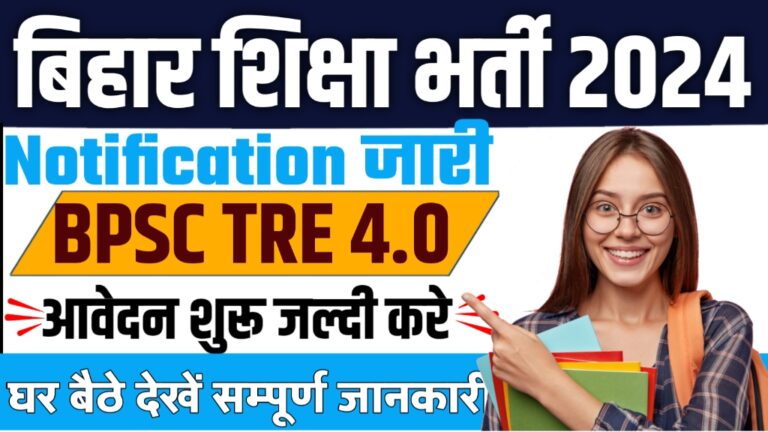 Bihar TRE 4.0 Vacancy 2025: BPSC TRE 4.0 बड़ी खुशखबरी 1.47 लाख पदों पर शिक्षा विभाग में बंपर भर्ती यहां देखें संपूर्ण डिटेल्स खबर..!