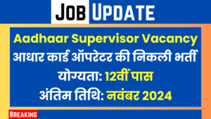 Aadhaar Operator Supervisor Vacancy 2024