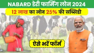 NABARD Dairy Farming Loan Yojana 2024